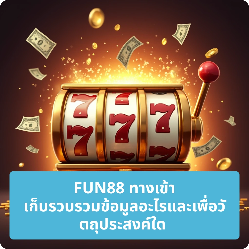 FUN88 ทางเข้า เก็บรวบรวมข้อมูลอะไรและเพื่อวัตถุประสงค์ใด – ความโปร่งใสในการใช้งาน FUN88 ทางเข้า เก็บรวบรวมข้อมูลอะไรและเพื่อวัตถุประสงค์ใด