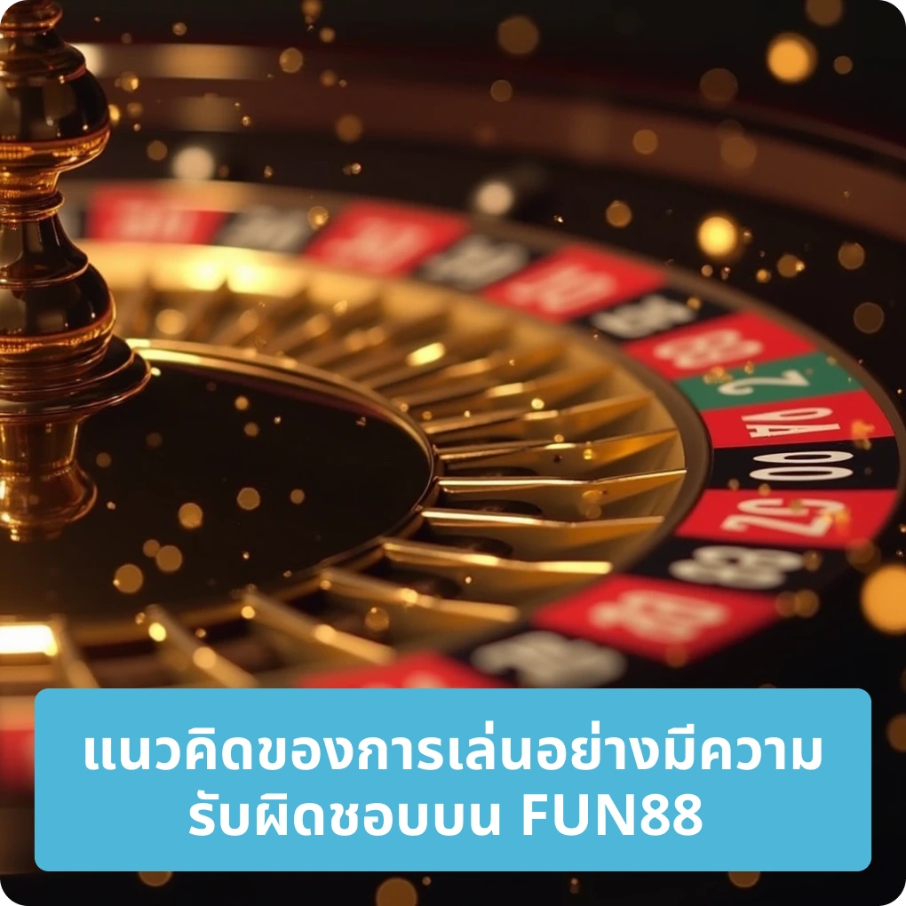 แนวคิดของการเล่นอย่างมีความรับผิดชอบบน FUN88 – เสริมสร้างวินัยในการเดิมพัน แนวคิดของการเล่นอย่างมีความรับผิดชอบบน FUN88