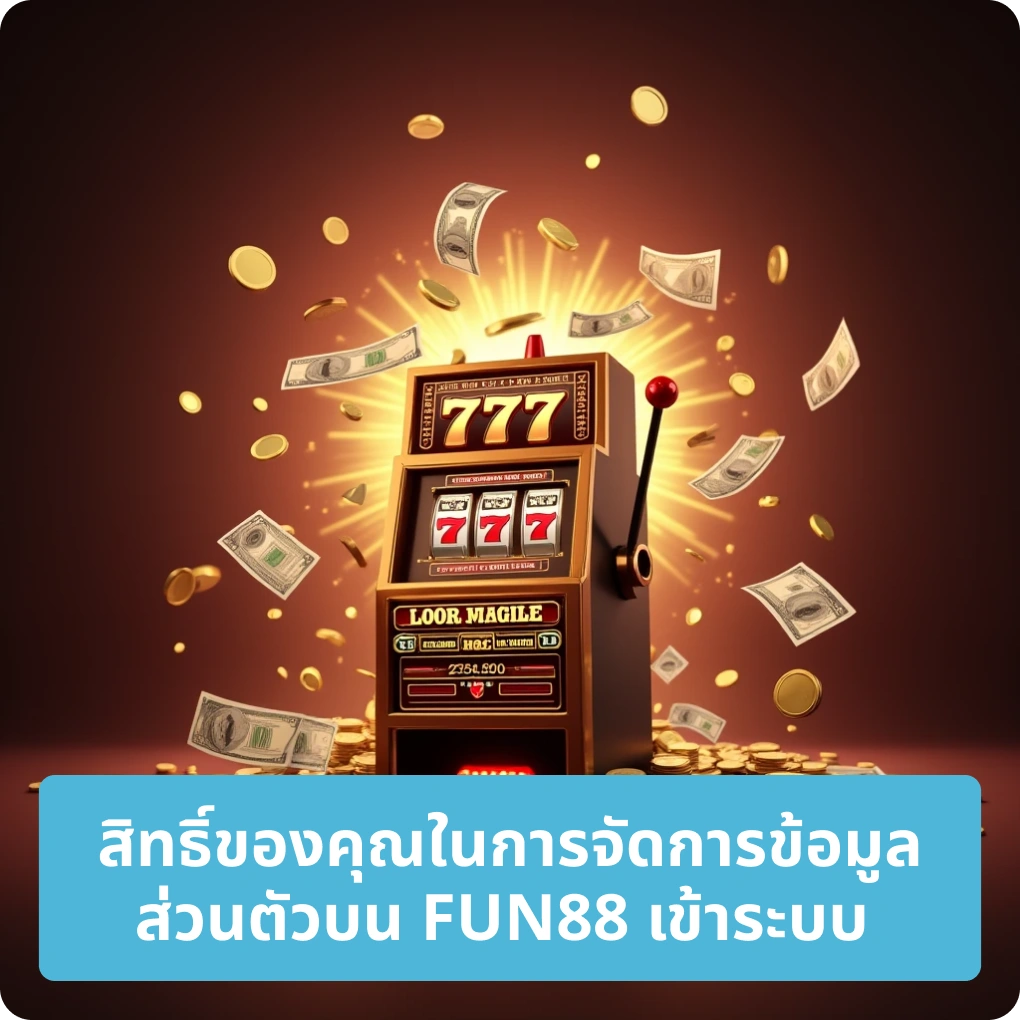 สิทธิของคุณในการจัดการข้อมูลส่วนตัวกับ FUN88 เข้าระบบ – คุณควบคุมข้อมูลได้ สิทธิของคุณในการจัดการข้อมูลส่วนตัวกับ FUN88 เข้าระบบ