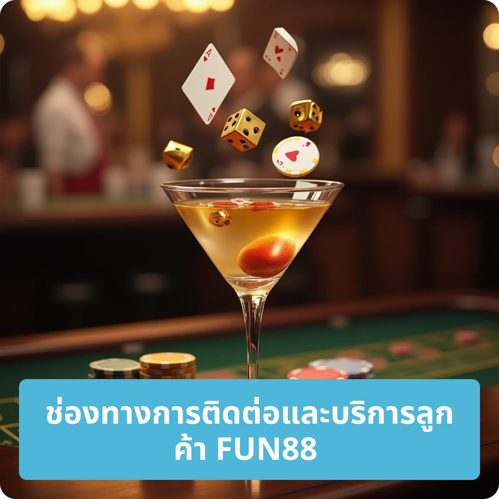 ช่องทางการติดต่อและบริการลูกค้า FUN88 – ติดต่อได้หลากหลายช่องทาง ช่องทางการติดต่อและบริการลูกค้า FUN88