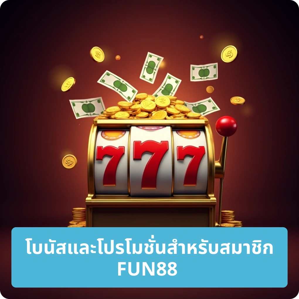 โบนัสและโปรโมชั่นสำหรับสมาชิก FUN88 – สิทธิพิเศษสำหรับสมาชิกเท่านั้น โบนัสและโปรโมชั่นสำหรับสมาชิก FUN88