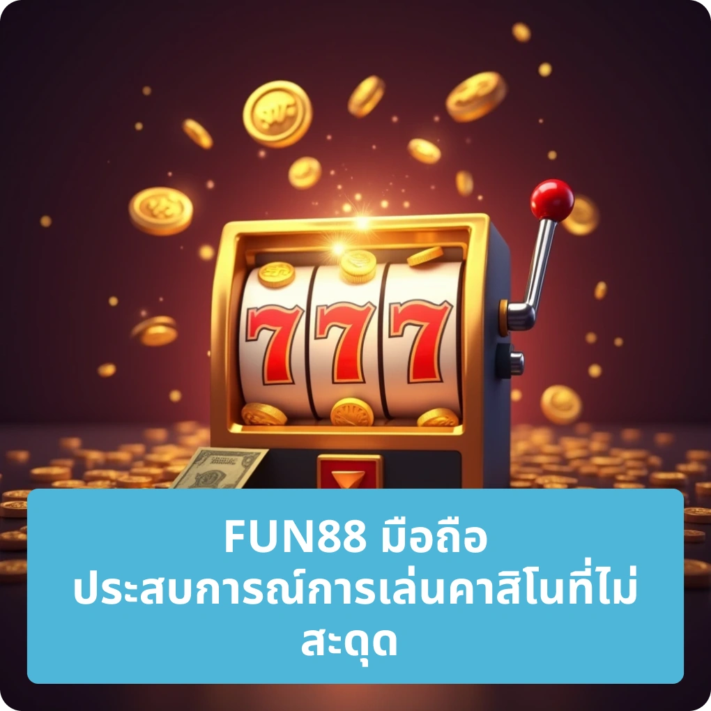 FUN88 นี่คือ ประสบการณ์ที่การเล่นคาสิโนที่ไม่สะดุด – ระบบเสถียรสำหรับผู้เล่นทุกคน FUN88 นี่คือ ประสบการณ์ที่การเล่นคาสิโนที่ไม่สะดุด