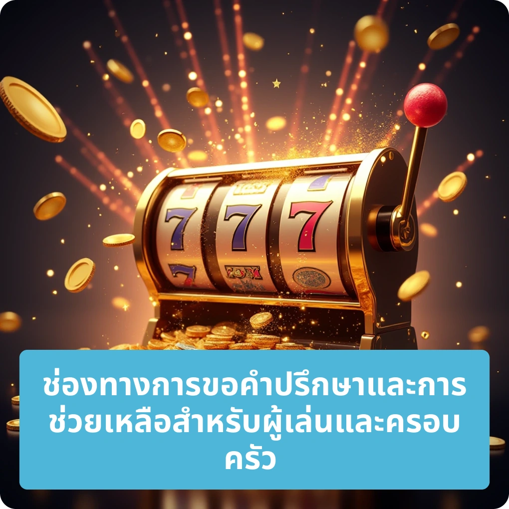 ช่องทางการขอคำปรึกษาและการช่วยเหลือสำหรับผู้เล่นและครอบครัว – ทีมดูแล 24 ชม. ช่องทางการขอคำปรึกษาและการช่วยเหลือสำหรับผู้เล่นและครอบครัว