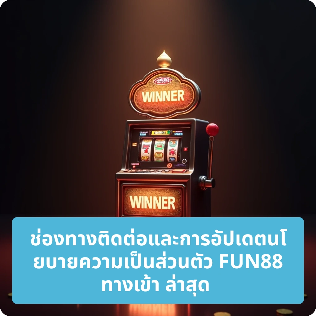 ช่องทางติดต่อและการอัปเดตนโยบายส่วนตัว FUN88 ทางเข้า ล่าสุด – อัปเดตง่ายตลอดเวลา ช่องทางติดต่อและการอัปเดตนโยบายส่วนตัว FUN88 ทางเข้า ล่าสุด