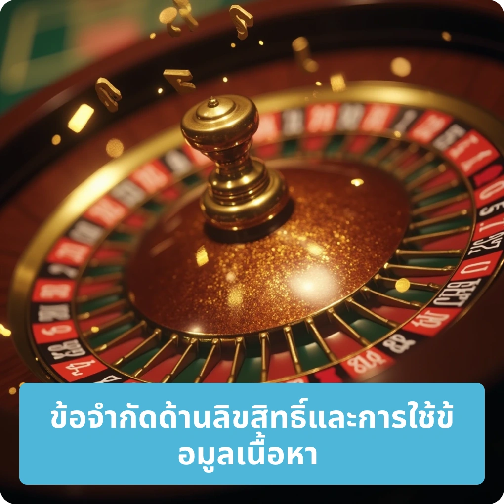 ข้อกำหนดด้านสิทธิ์และการใช้งานเนื้อหา – ใช้อย่างถูกต้องตามเงื่อนไข ข้อกำหนดด้านสิทธิ์และการใช้งานเนื้อหา